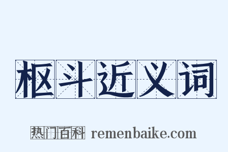 枢斗近义词是什么意思的图片